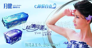 供應(yīng)月健衛(wèi)生巾