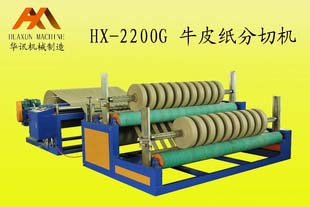 HX-2200G牛皮紙分切機(jī)