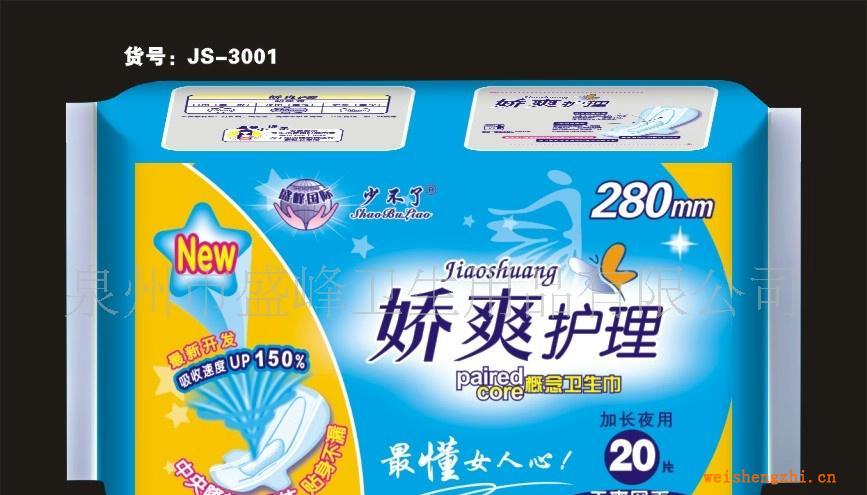 廠家直銷《少不了嬌爽護理系列》20片夜網(wǎng)衛(wèi)生巾