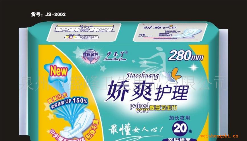 廠家直銷《少不了嬌爽護理系列》20片夜棉衛(wèi)生巾