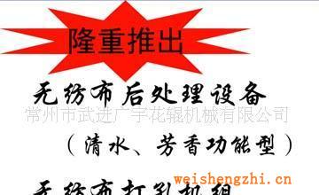 供應(yīng)無(wú)紡布后處理設(shè)備（清水、芳香功能型）