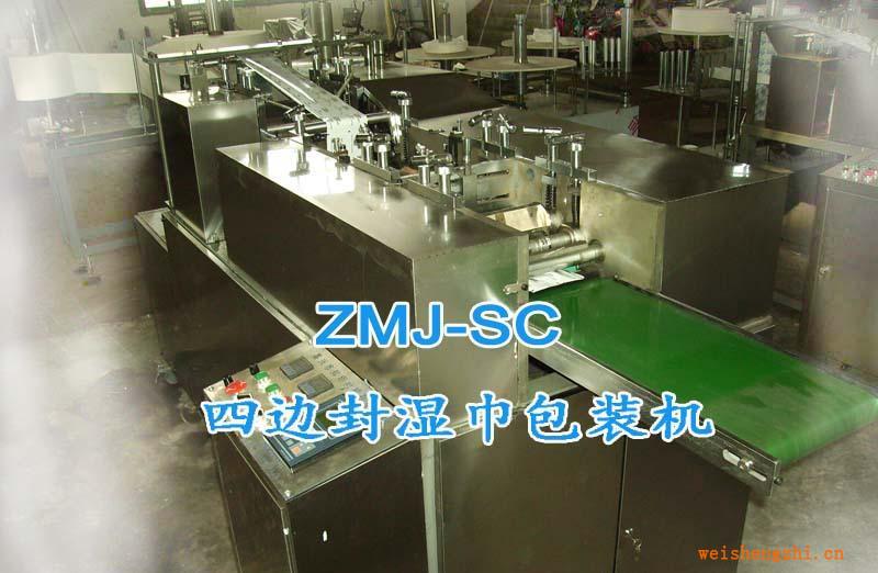 四邊封濕巾包裝機-歡迎參觀！嘉興知明機械