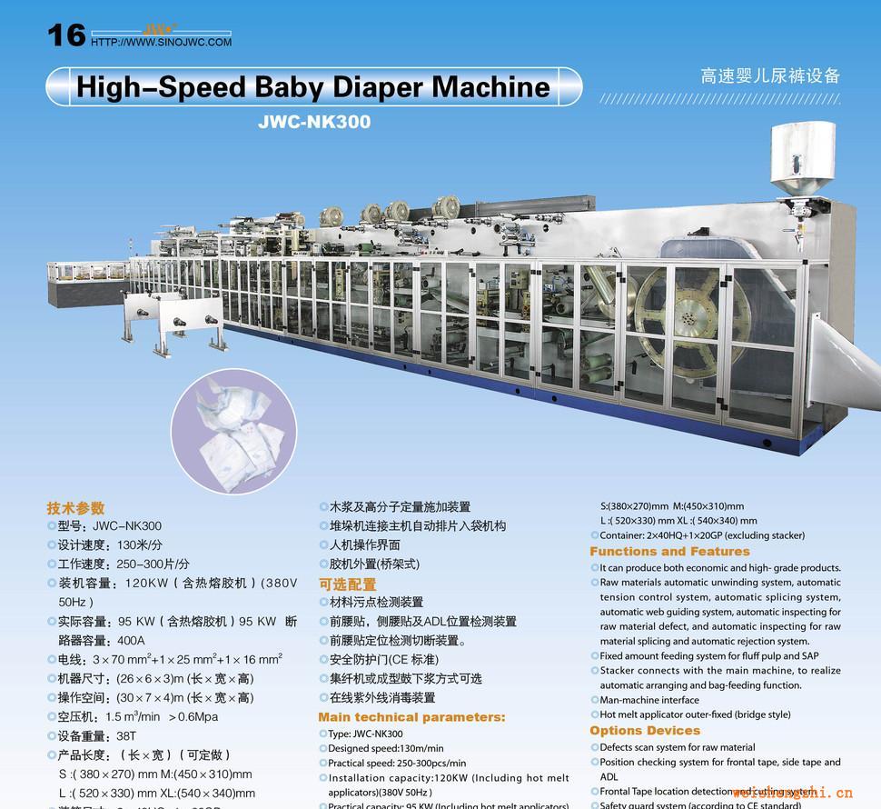 嬰兒拉拉褲、紙尿褲、訓(xùn)練褲、成人紙尿褲設(shè)備（NK300）