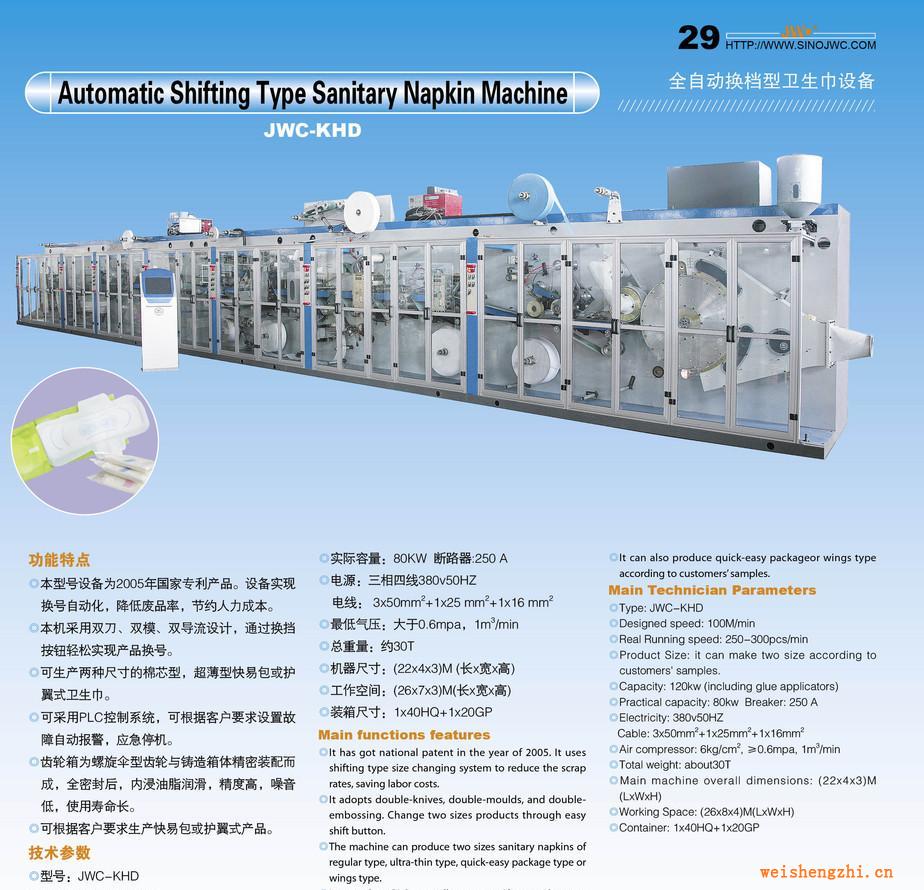 全自動換擋式衛(wèi)生巾機、紙尿褲生產(chǎn)線、拉拉褲機械（JWC-KHD）