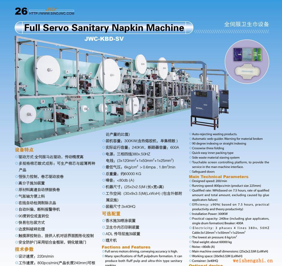 提供全伺服衛(wèi)生巾機(jī)械、紙尿褲、護(hù)墊機(jī)械、床墊等生產(chǎn)線KBD-SV