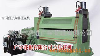 金屬壓花機(jī)