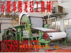 造紙機(jī);造紙機(jī)械;造紙?jiān)O(shè)備小型造紙機(jī);衛(wèi)生紙?jiān)旒垯C(jī)