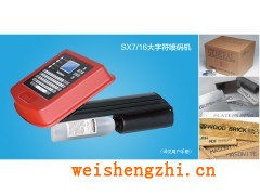 sx7/16大字符噴碼機