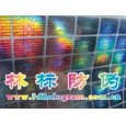 激光鐳射防偽商標(biāo)、激光鐳射防偽標(biāo)志