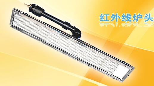 長期供應(yīng)1602瓦斯紅外線燃燒器
