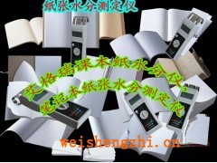 東莞印刷紙分析儀 惠州紙巾水分儀  佛山快速檢測紙袋水分儀