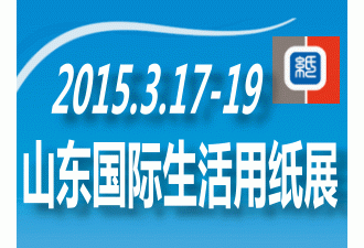 2015 山東（國際）生活用紙及紙制衛(wèi)生用品展覽會