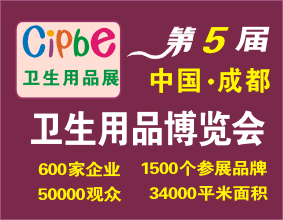 2015第五屆成都國際衛(wèi)生用品博覽會