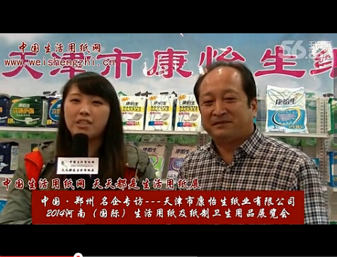 專訪天津市康怡生紙業(yè)有限公司總經(jīng)理王海生 (2067播放)