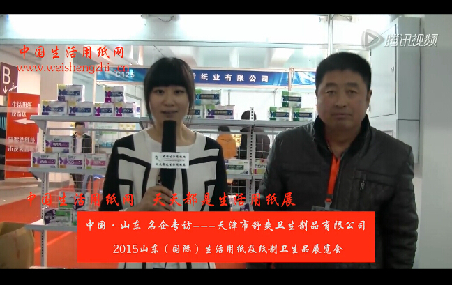 專訪天津市舒爽衛(wèi)生制品有限公司 張總 (396播放)