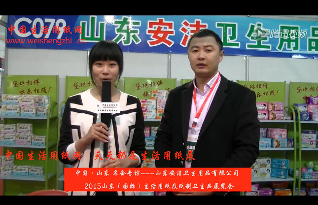 專訪山東安潔衛(wèi)生用品有限公司徐總 (920播放)