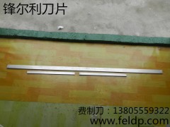 馬鞍山抽紙機刀|馬鞍山刀片生產(chǎn)廠家|鋒爾利機械刀片