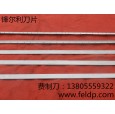 衛(wèi)生紙加工刀片|馬鞍山鋒爾利專業(yè)造紙刀片