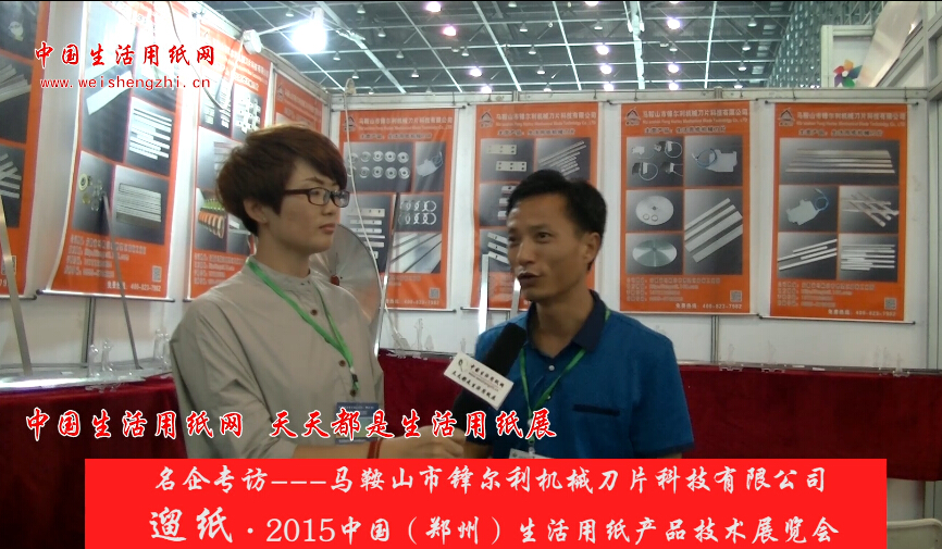 專訪馬鞍山市鋒爾利機械刀片科技有限公司 費總 (470播放)