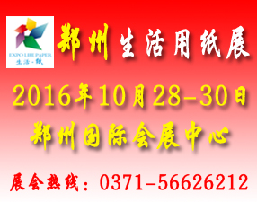 2016中國（鄭州）生活用紙產(chǎn)品技術(shù)展覽會(huì)