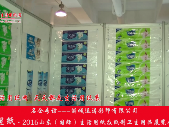 2016山東展會(huì)專訪滿城運(yùn)濤彩印有限公司崔總 (440播放)