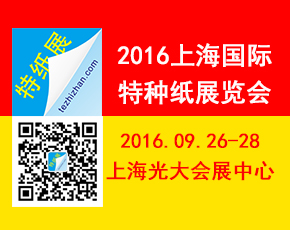 2016上海國際特種紙展覽會(huì)