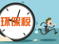 環(huán)境保護(hù)稅法草案首次提請(qǐng)審議 “環(huán)保稅”該怎樣征收?