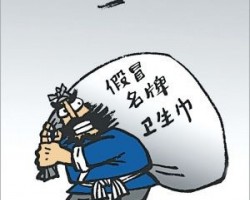 假衛(wèi)生巾銷售千萬片 制假者哪來的能耐