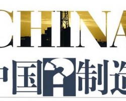 在制造業(yè)政策風(fēng)口下看“中國制造”
