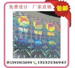 海豚激光鐳射防偽標(biāo)簽 光刻鐳射標(biāo)、電碼標(biāo)簽
