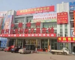 河北雄縣3000家包裝企業(yè)面臨選擇