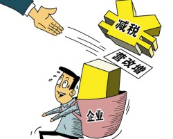 一波企業(yè)減負(fù)政策正在趕來