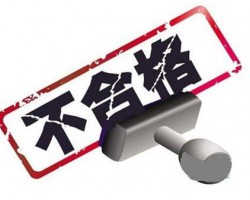 廣西質(zhì)監(jiān)局公布7批次抽檢不合格的紙制品