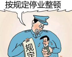 內(nèi)蒙古一造紙廠被安監(jiān)局勒令停產(chǎn)整頓