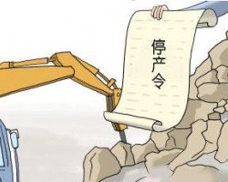 環(huán)保部擬修改企業(yè)環(huán)保限產(chǎn)停產(chǎn)辦法，強化懲戒限制自由裁量