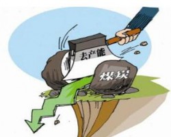 四川煤炭去產(chǎn)能指標(biāo)交易額超23億元