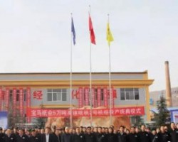 寶馬紙業(yè)舉行5萬噸高速木漿紙一期2號機(jī)組投產(chǎn)慶典活動