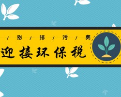 “排污費”變“環(huán)保稅”對企業(yè)有何影響？
