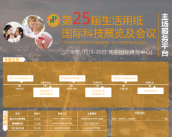 CIDPEX2018南京生活用紙年會：“紙”“衛(wèi)”有您，我們變得更好