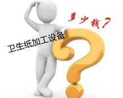 行業(yè)低的衛(wèi)生紙加工設(shè)備多少錢(qián)