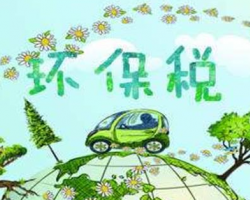 環(huán)保稅正式開征！
