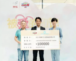 大王GOO.N攜手京東舉辦“被愛(ài)的印記”慈善捐贈(zèng)活動(dòng)