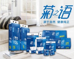 欖菊集團(tuán)高端生活用紙品牌菊之語(yǔ)全新升級(jí)!純天然，更健康!