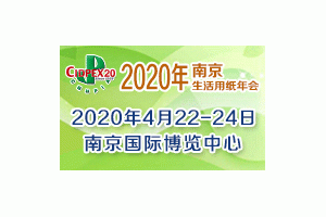 第二十七屆生活用紙國際科技展覽會（2020年生活用紙年會暨國際婦嬰童、成人衛(wèi)生護理用品展會）