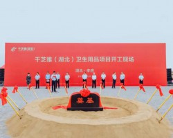 孝南紙品產(chǎn)業(yè)集群再添“新丁”，總投資15億元的千芝雅（湖北）生產(chǎn)基地動(dòng)工