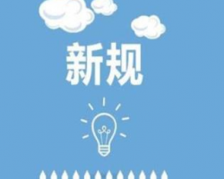 新年起一批新規(guī)將實(shí)施 這些錢以后可以省下了！