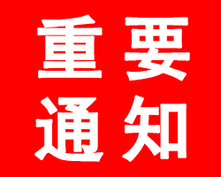 關(guān)于“2020山東生活用紙展延期舉辦”的通告、“2020中國日化洗滌用品（濟南）展覽會延期舉辦”的通告