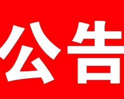 四川省造紙行業(yè)協(xié)會 關(guān)于發(fā)布《本色竹漿》團體標準的公告