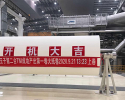 江蘇王子制紙有限公司第二臺生活用紙機(jī)成功開機(jī)出紙