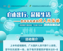 自由出行，品質(zhì)生活-您所不知道的成人紙尿褲科普直播活動